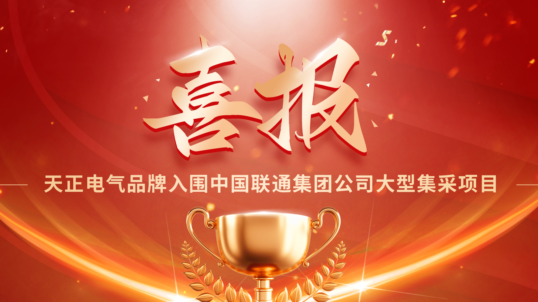 喜报丨mk体育app官网下载入口入围中国联通大型集采项目